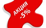 Ваші 5% знижки чекають вас!
